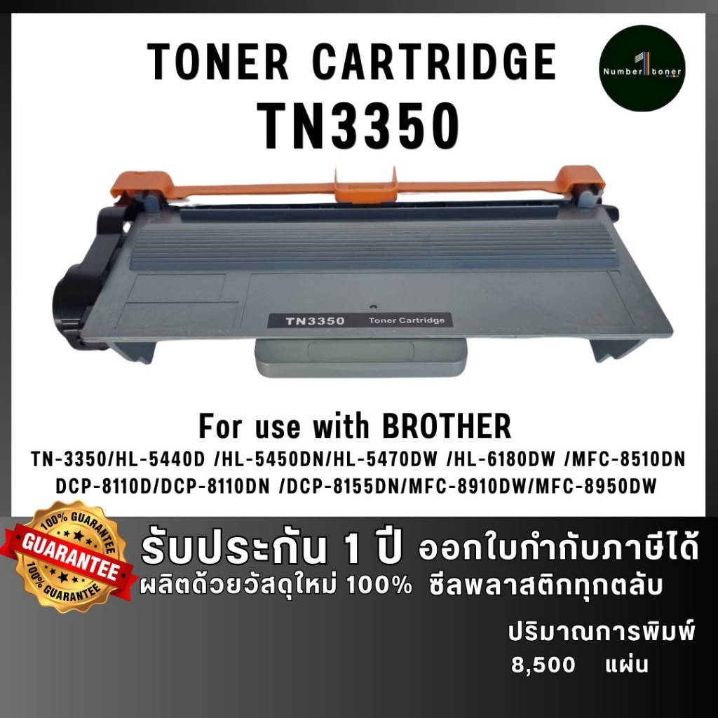 หมึกเทียบเท่า TN3350 TN-3350 3350 tn3350 ใช้กับ Brother รุ่น MFC-8510DN MFC-8910DW HL-5440D