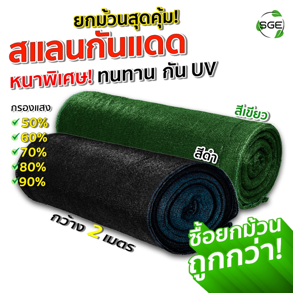 SGE สแลน สแลนกรองแสง รุ่น SN เหนียว ทนทาน หน้ากว้าง 2 ม. ของเเท้จาก SGE ถูกที่สุด ยกม้วนถูกกว่า