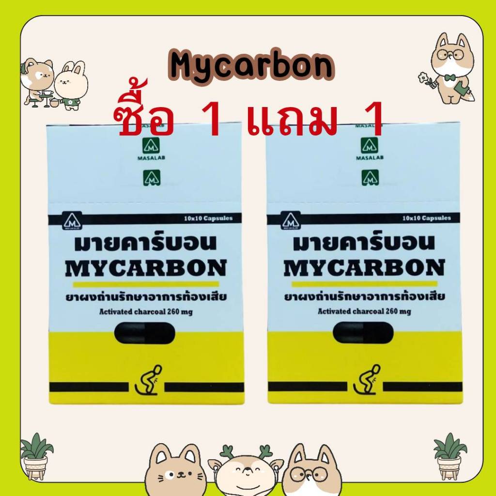 &ซื้อ 1 แถม 1 Mycarbon มายคาร์บอน ผงถ่าน รักษาอาการท้องเสีย จำนวน 1 แผง มี 10 เเคปซูล
