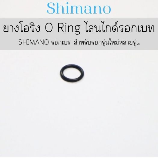 ยางโอริง O Ring แท้ ไลนไกด์รอกเบท SHIMANO รอกเบท สำหรับรอกรุ่นใหม่หลายรุ่น  (BNT4729)(108WQ)