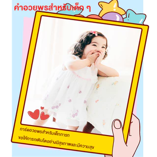 การ์ดอวยพรสำหรับเด็ก