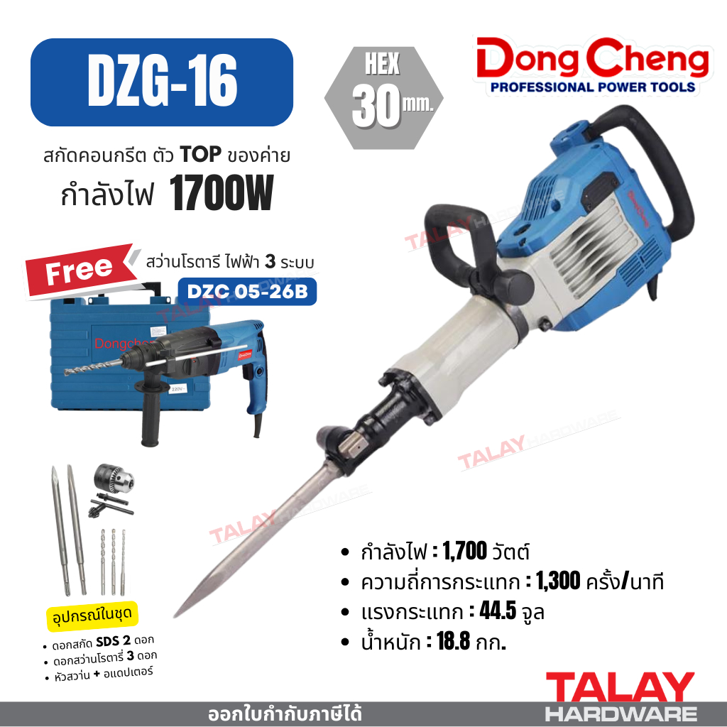 สกัดไฟฟ้า สกัดคอนกรีต 30 มม. DONGCHENG DZG16 DZG04-15 DZG03-15 DZG15