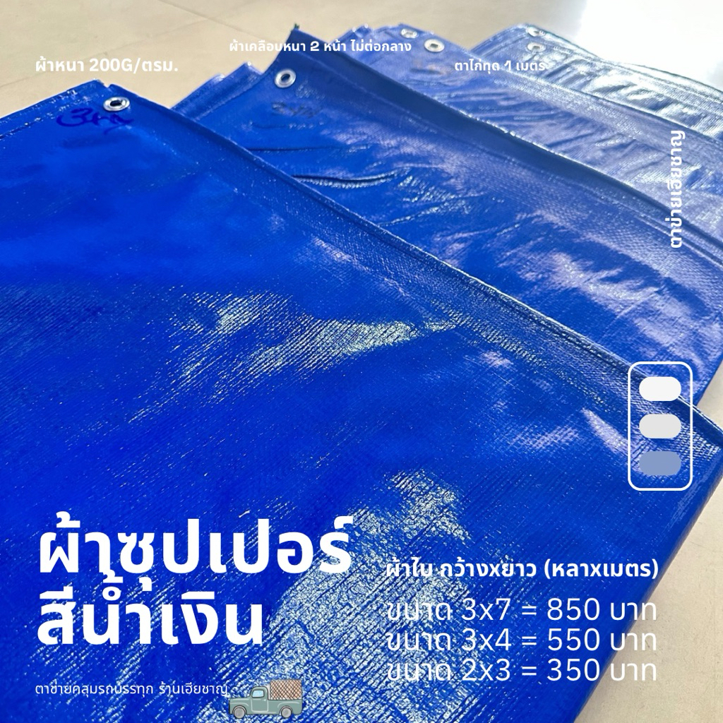 ผ้าใบซุปเปอร์สีน้ำเงิน กันน้ำ 100%