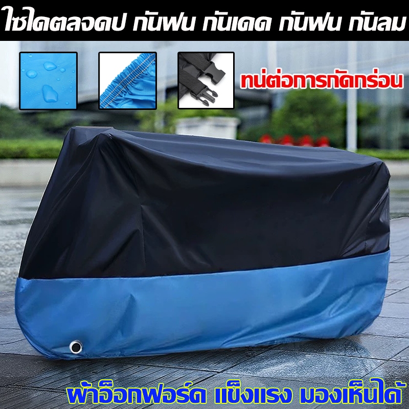 ผ้าคุมมอไซค์ ผ้าคลุมมอเตอร์ไซค์ ทนทานต่อการฉีกขาด ป้องกันการขูดขีด ขนาด ป้องกันน้ำ แสงแดด และฝุ่นไ คุณภาพสูง