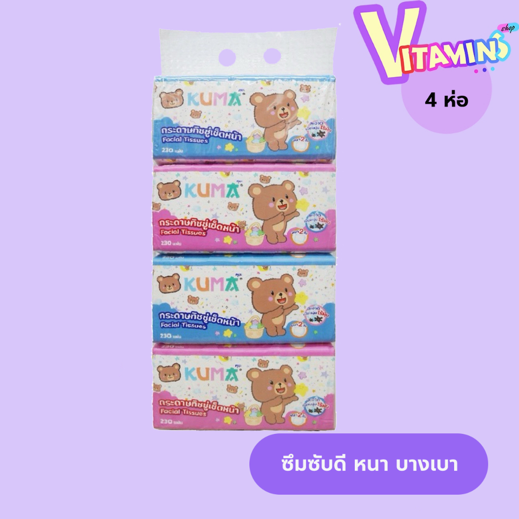 ยกแพ๊ค 4 ห่อ ทิชชู่ 1 KUMA Facial Tissue กระดาษทิชชู่เช็ดหน้า 230 แผ่น (คุมะ) หนา 2 ชั้น คละสี (ขายดี)  [4ชิ้น] Kuma