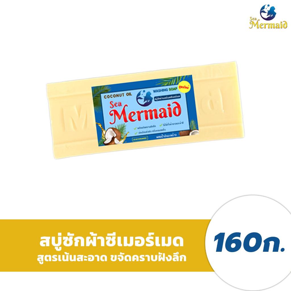 Sea Mermaid💦🧜‍♀ สบู่ซักผ้าเมอร์เมด Sea Mermaid สบู่น้ำมันมะพร้าว สบู่ทำความสะอาดผ้า