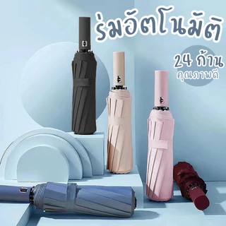 โครงร่ม24ก้าน Umbrella ร่ม กันฝน ร่มอัตโนมัติ กันฝนกันแดดกันUV สามารถต้านลมแรงได้ ร่มพกพา ร่มพกพา คล้องแขนได้