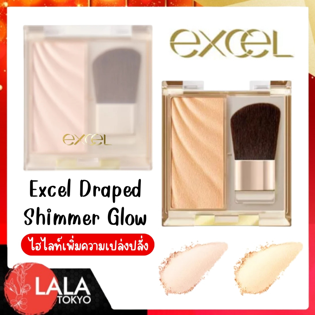 Excel Draped Shimmer Glow Highlight ไฮไลท์แป้งฝุ่นพร้อมแปรง มีทั้ง 2 สีเพิ่มเสน่ห์ ใบหน้ามีมิติ