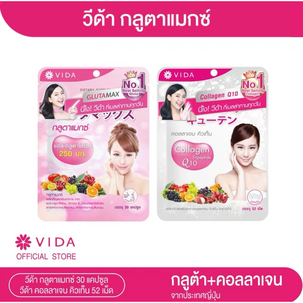 Glutamax L-Glutathione (30แคปซูล)+Vida Collagen Q10(52เม็ด) ของแท้100%