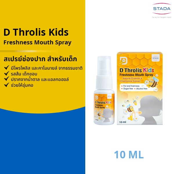 D Throlis Kids Freshness Mouth Spray สเปรย์พ่นคอ/ปาก สำหรับเด็ก 10 ml (รสส้ม) มีโพรโพลิส