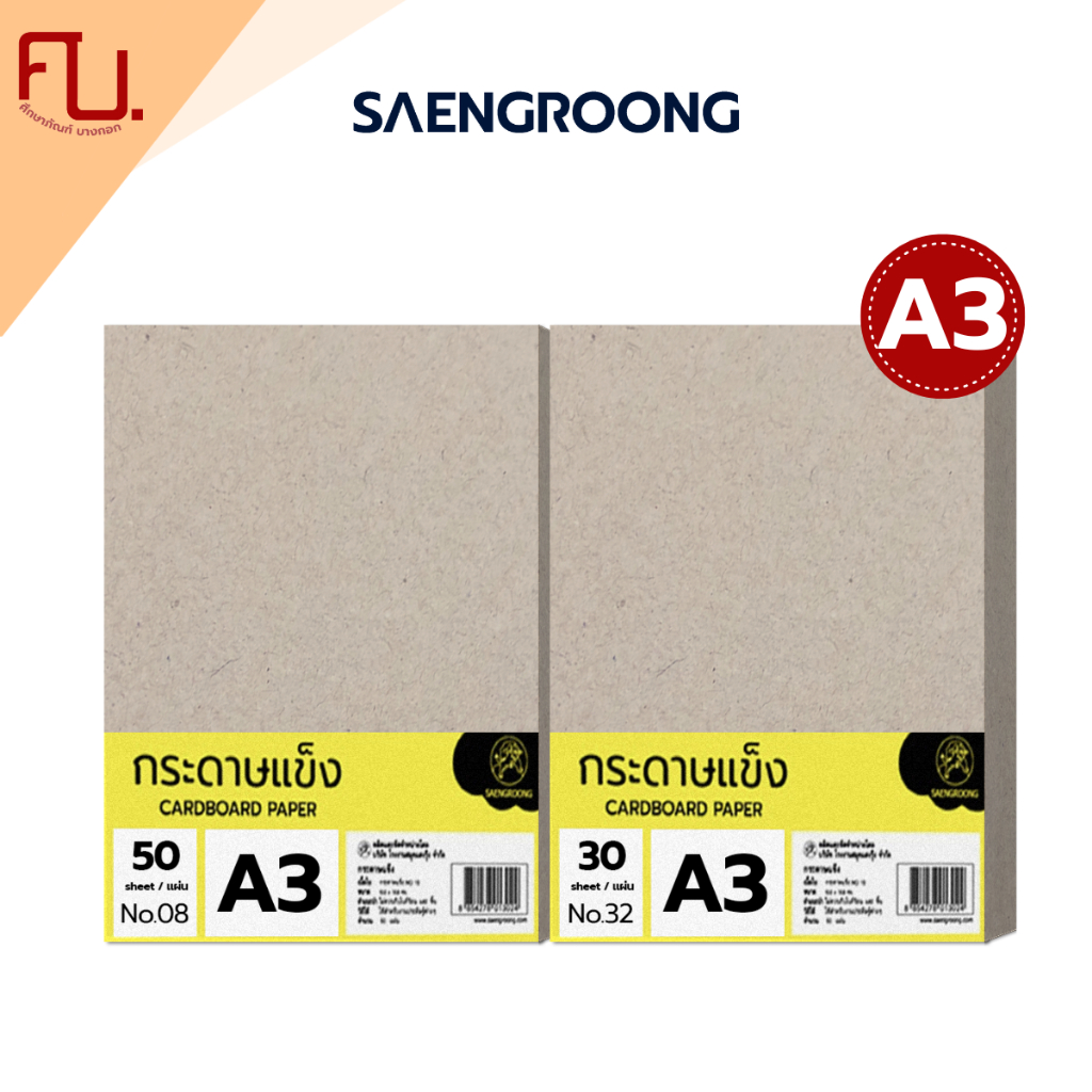 Saengroong กระดาษแข็งA3 กระดาษจั่วปัง จำนวน 30-50แผ่น / แพ็ค