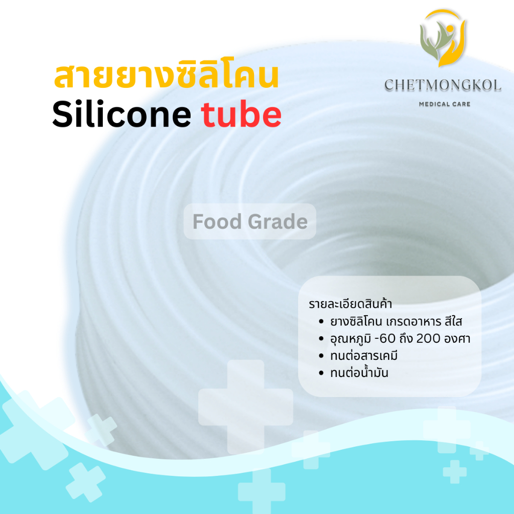 สายยางซิลิโคน ท่อซิลิโคน คุณภาพดี ฟู้ดเกรด (silicone tube food grade) ขนาด 7x10 มิลลิเมตร