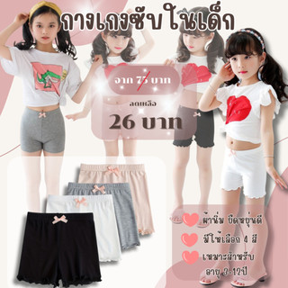 💥LoveIs Bra💥 (N143)  กางเกงซับในเด็กผู้หญิง ผู้ใหญ่ใส่ได้