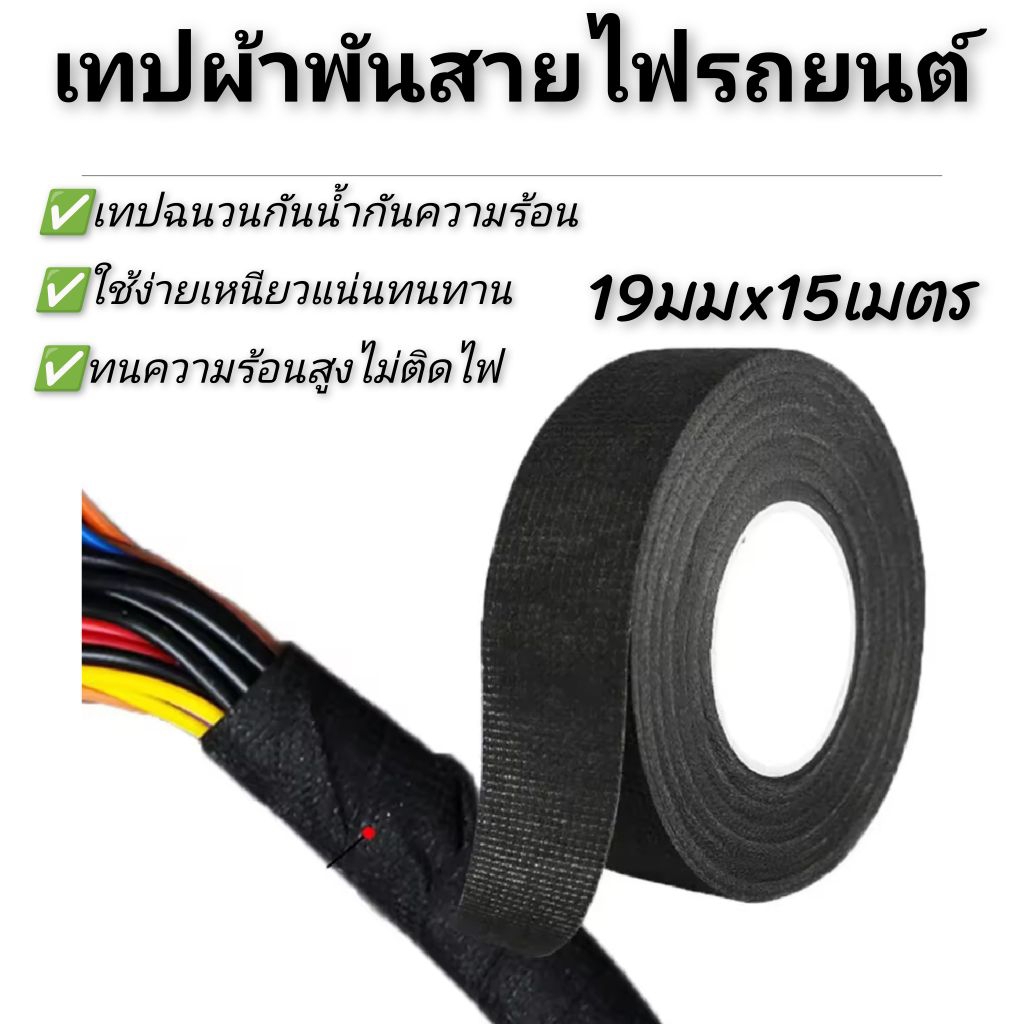 เทปผ้าพันสายไฟรถยนต์ เทปพันสายไฟ