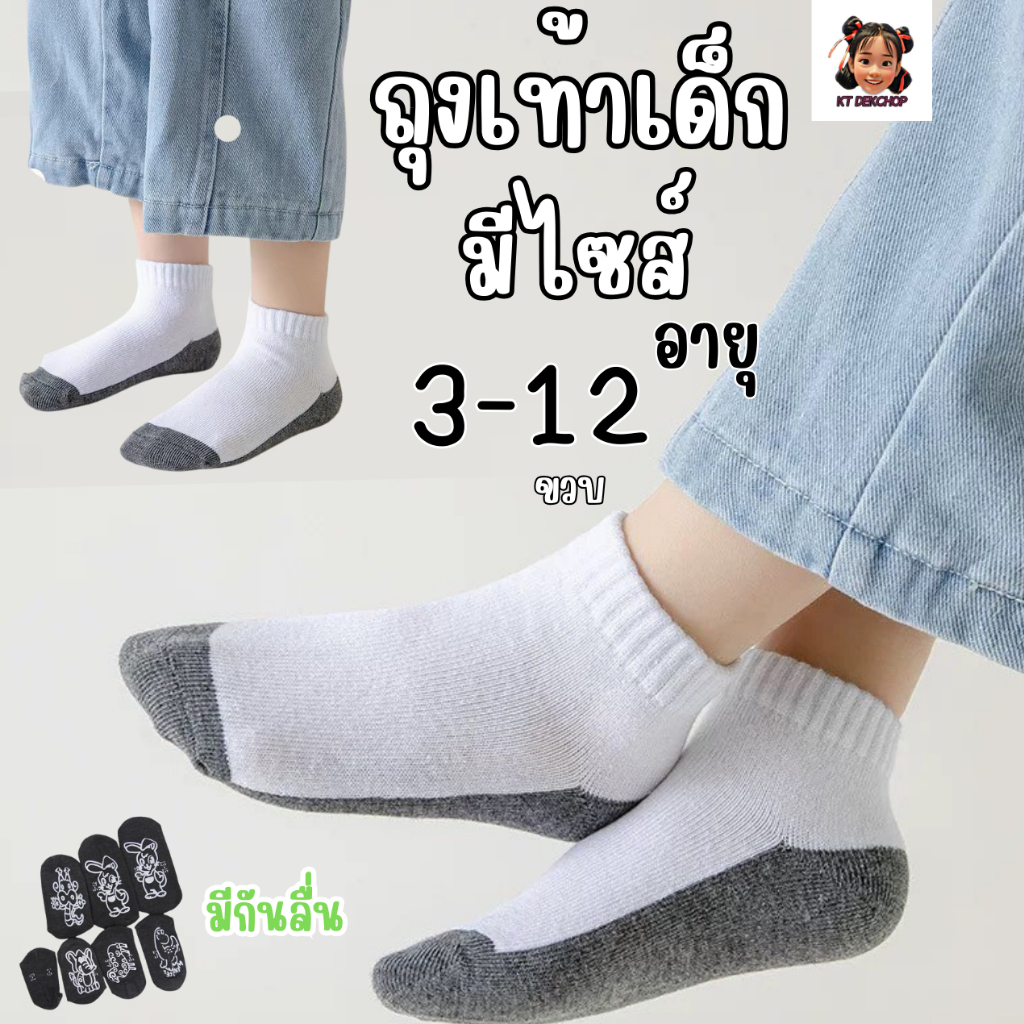 ถุงเท้า ถุงเท้านักเรียนข้อสั้น มีพื้นกันลื่น 1 เซตมี8คู่ มีสำหรับเด็ก3-12 ขวบ
