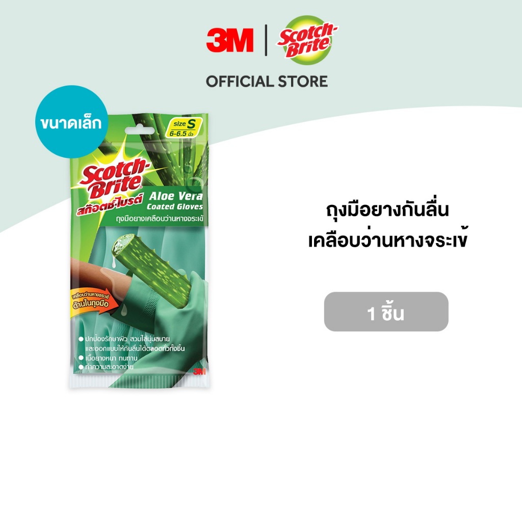 3M™ Scotch-Brite™ สก๊อตช์-ไบรต์ ถุงมือยางกันลื่น, เคลือบว่านหางจระเข้