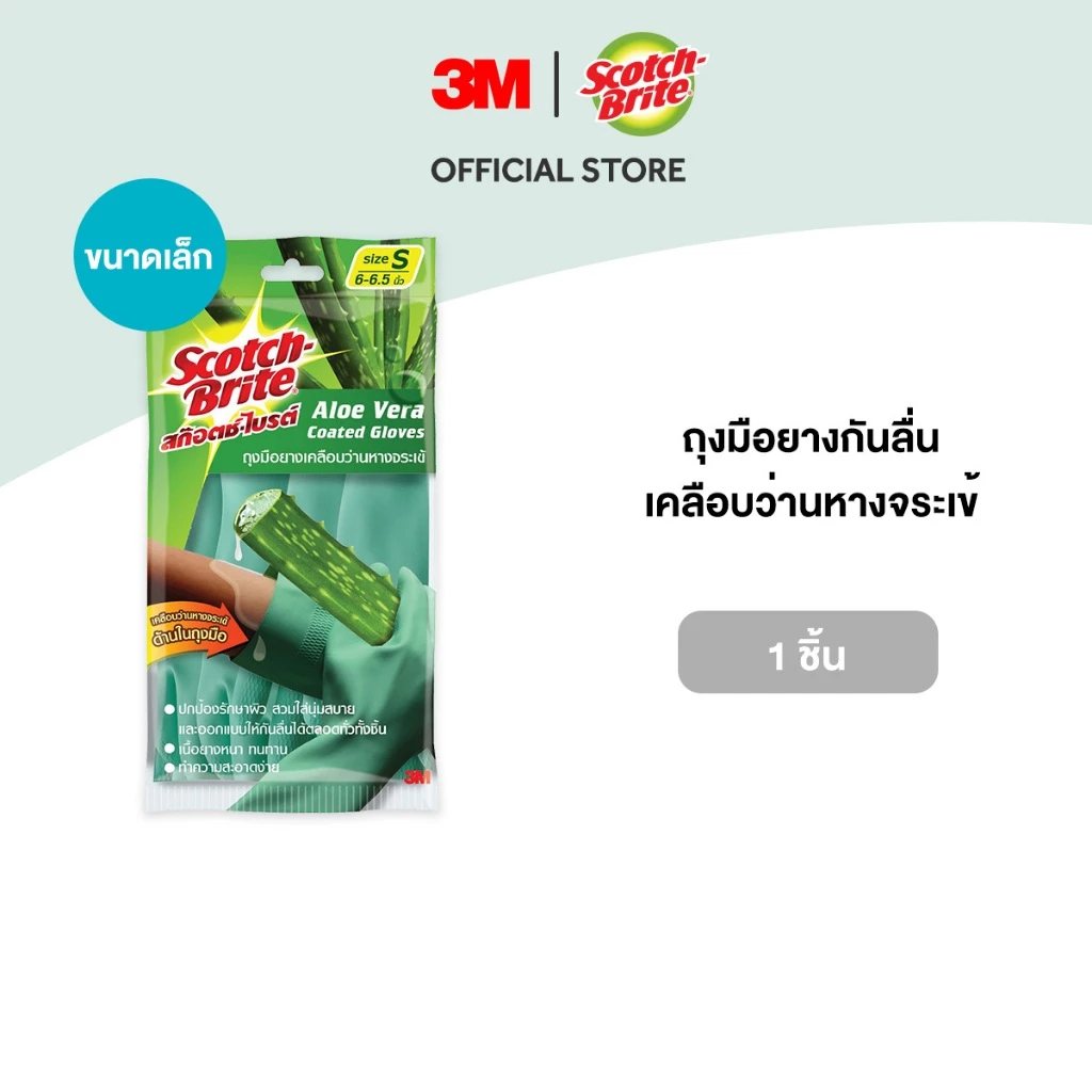 3M™ Scotch-Brite™ สก๊อตช์-ไบรต์ ถุงมือยางกันลื่น, เคลือบว่านหางจระเข้