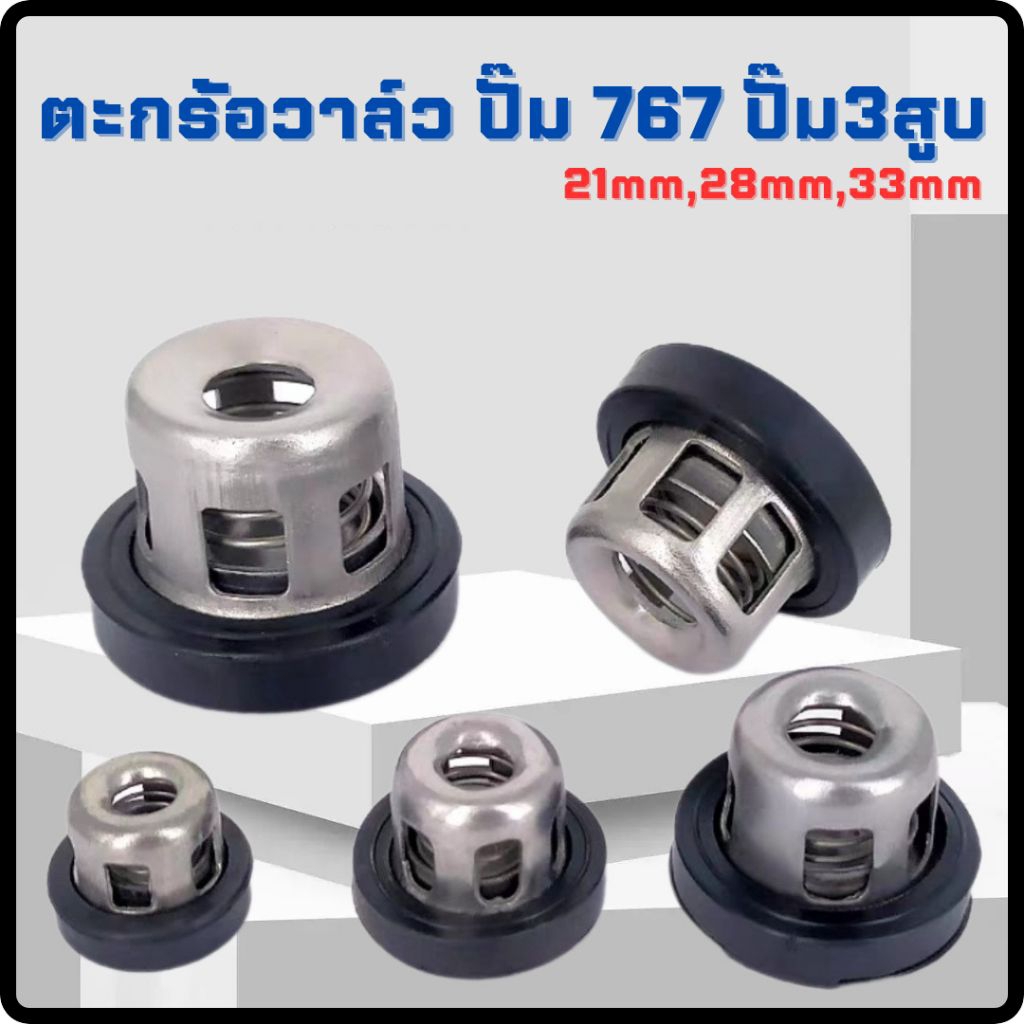 [ราคาต่อ1อัน]ตะกร้อวาล์ว 767 และ 3 สูบ  ขนาด6หุน 1นิ้ว รุ่นทั่วไป