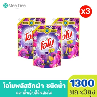 x3ถุง โอโม พลัส น้ำยาซักผ้าสูตรเข้มข้น ขนาด 1300 มล. x3ถุง (มีสูตรให้เลือก)คละสีได้