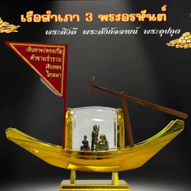 เรือสำเภาจีน + 3 พระอรหันต์ แห่งโชคลาภบันดาลทรัพย์ แถมฟรีคาถา+ผ้ายันต์