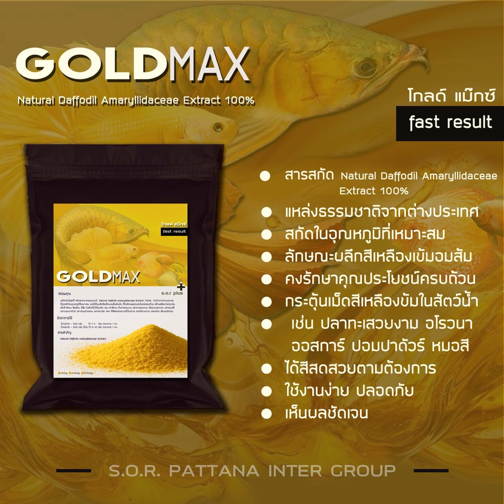 GoldMax50g.🟠🟡🚚ส่งฟรี ✅สารสกัดสร้างสีเหลืองทองในสัตว์น้ำทุกชนิด🔸ปลาสวยงาม🔸อโรวนา🔸ปลาทะเล🔸เต่าสีทอง🔸ปลาทอง