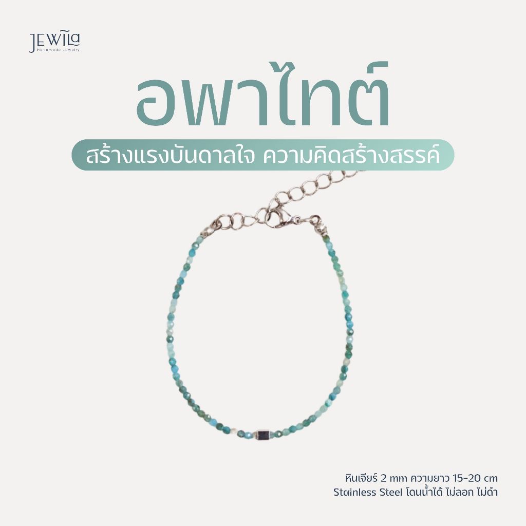 JEWILA Teeny สร้อยข้อมือหินนำโชค 3mm หินอพาไทต์ กำไลหินเสริมความคิดสร้างสรรค์ แรงบันดาลใจ