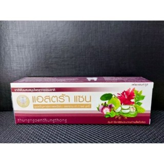 ยาสีฟันแอสตร้าแซน บุญมาพันดวง สูตรเฟรชแอนด์คูล ของแท้ 💯% ขนา…