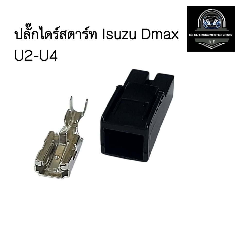 ปลั๊กไดสตาร์ท ISUZU Dmax U2-U4 ส่งจากไทย