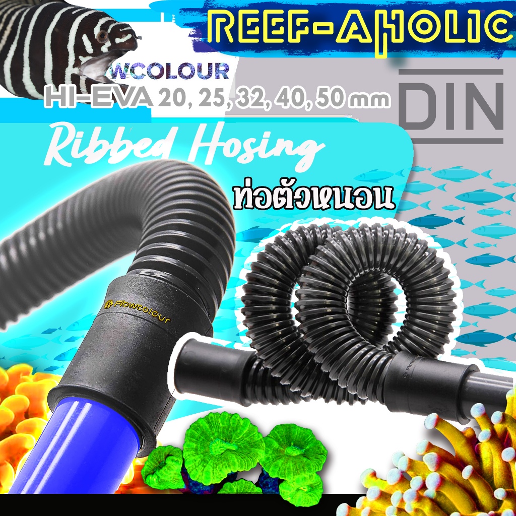 Reef-Aholic Ribbed Hose ท่อตัวหนอน 20-50 mm.ใช้สวมท่อ แก้ไขระยะที่เดินท่อยาก งานจบสวยแบบไม่มีรั่วซึม