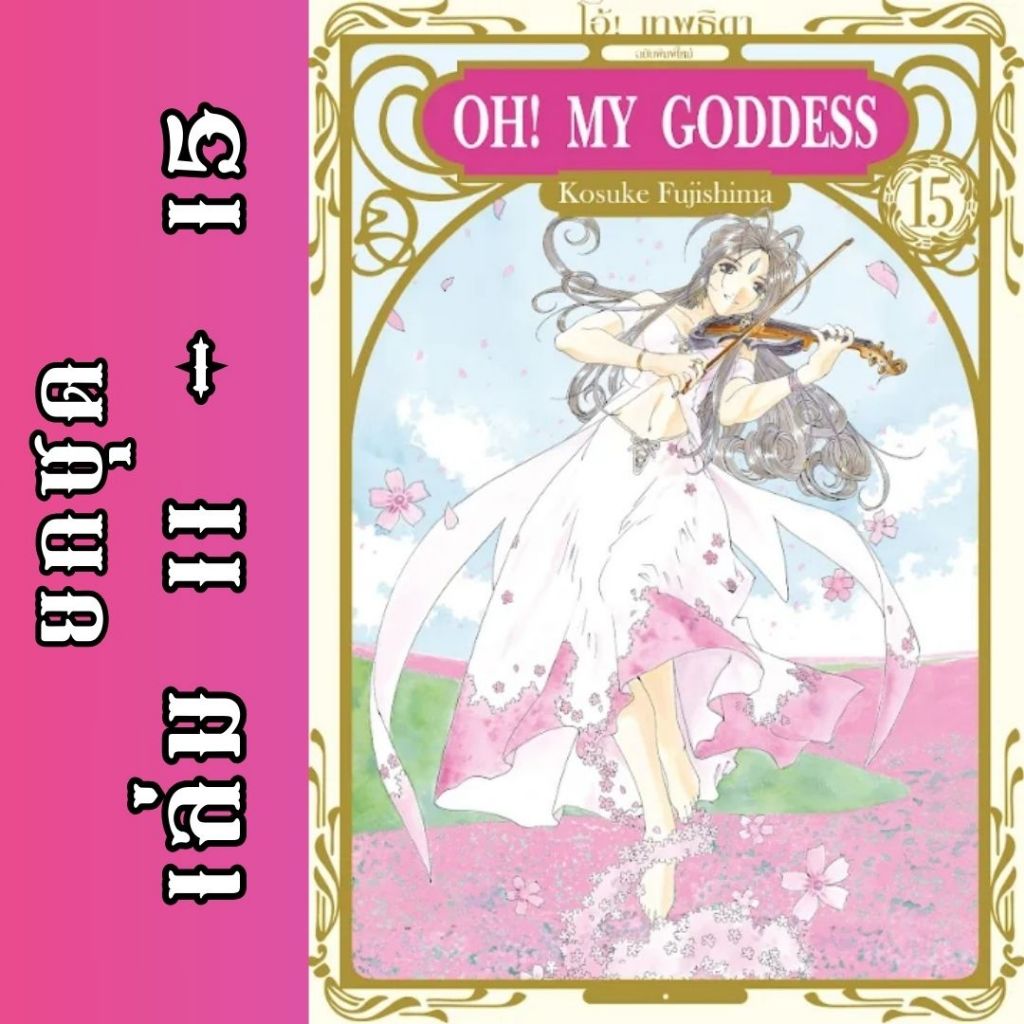 OH! MY GODDESS ยกชุด หนังสือการ์ตูน