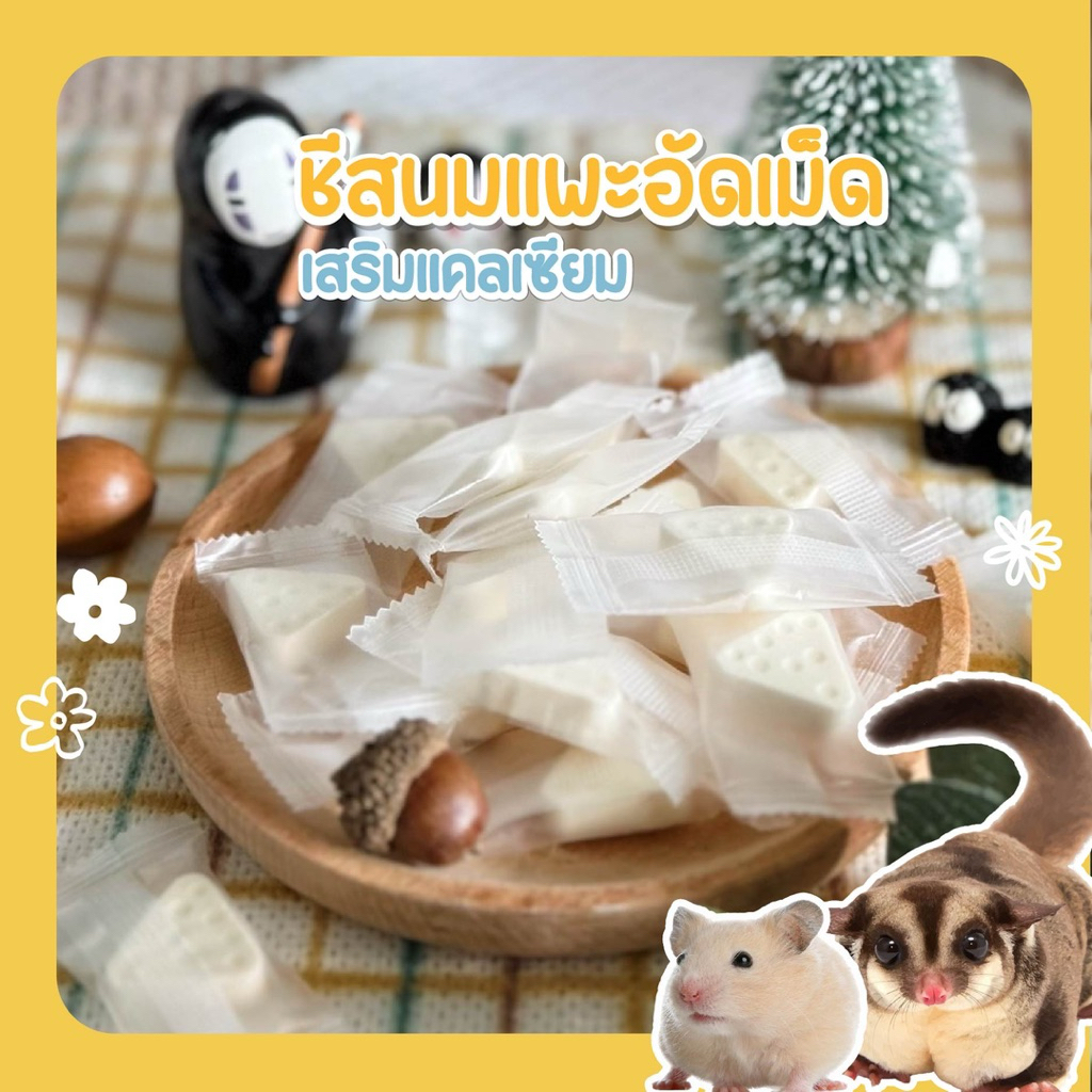 ชีสนมแพะอัดเม็ด🧀🥛เสริมแคลเซียม/สำหรับ ชูการ์ หนูแฮมเตอร์ ดอร์เมาส์ 🐹🐿️🐒