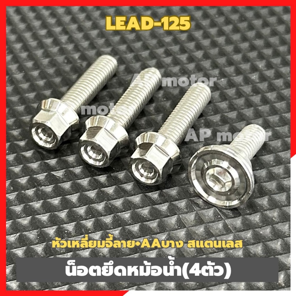 น็อตยึดหม้อน้ำLEAD-125 (4ตัว) เบอร์10 หัวเหลี่ยมจี้ลาย สแตนเลส น็อตยึดหม้อน้ำหรีด น็อตหม้อน้ำlead น็อตหม้อน้ำหรีด