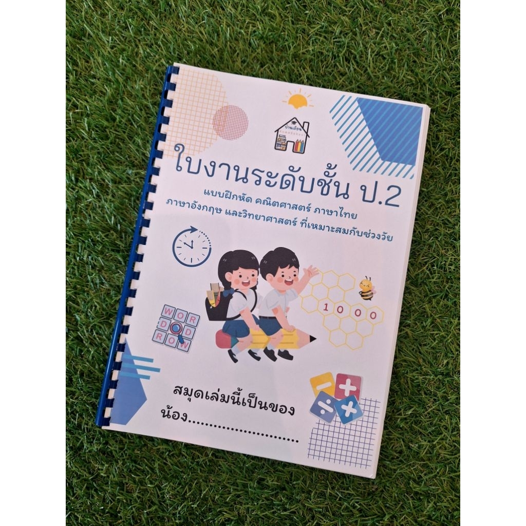 ใบงานระดับชั้น ป.2 (4สาระการเรียนรู้)