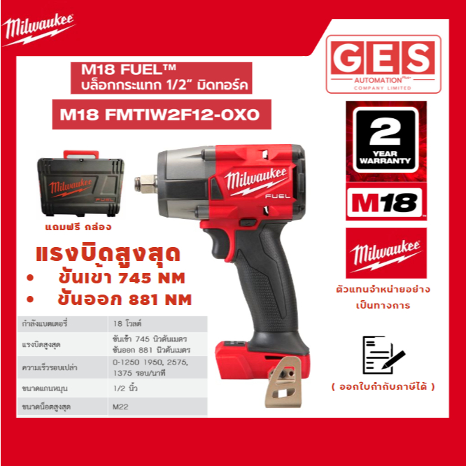 Milwaukee - M18 FMTIW2F12-0X0 บล็อกกระแทกไร้สาย 18 โวลต์ 1/2" มิดทอร์ค