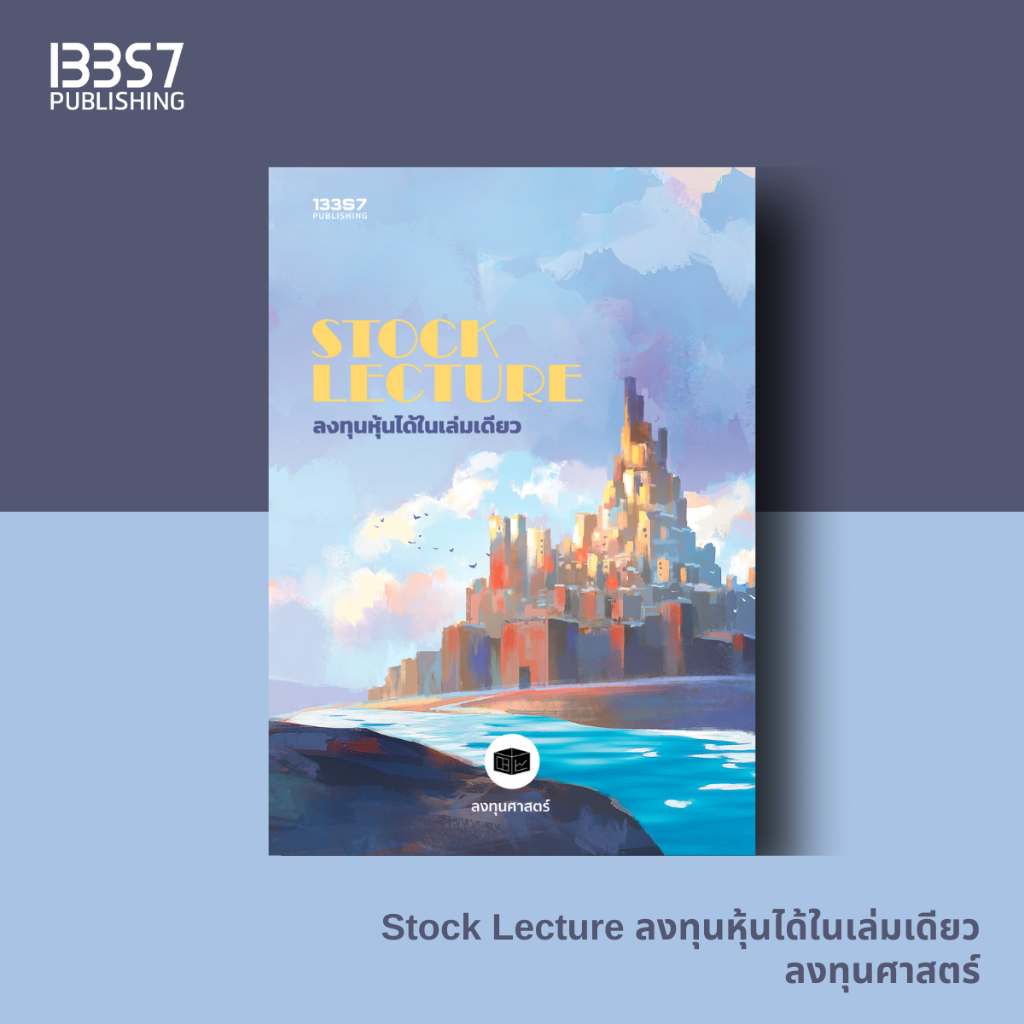 Stock lecture ลงทุนหุ้นได้ในเล่มเดียว