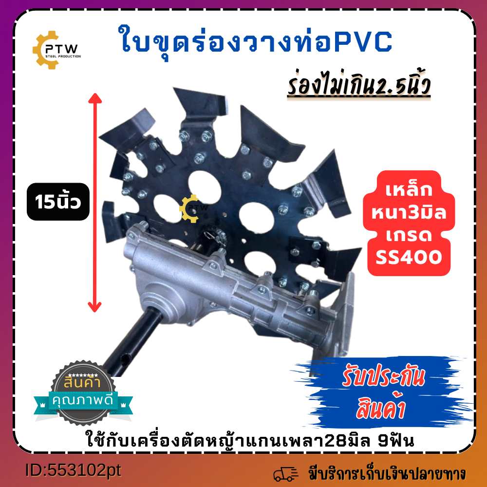 ใบขุดร่องใส่ท่อPVCขนาด15นิ้ว วางท่อไม่เกิน2.5นิ้ว ขุดลึก14cm เหล็กหนา3มิล(รับประกันสินค้า)