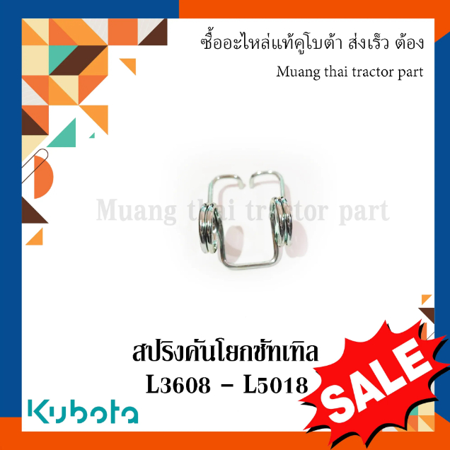 สปริง คันโยกชัทเทิล  tractor kubota แทรกเตอร์คูโบต้า รุ่น L3608 - L5018 TC432-34562