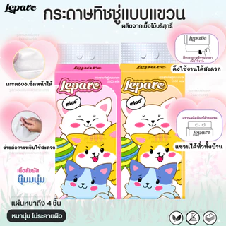 (10หิ้ว10000แผ่น) ทิชชู่ Lepare แบบดึงแขวนได้ ไซส์ใหญ่ หนา4ชั้น เกรดGB/T20808 ตะขอแขวน2ตัว🌷🩷
