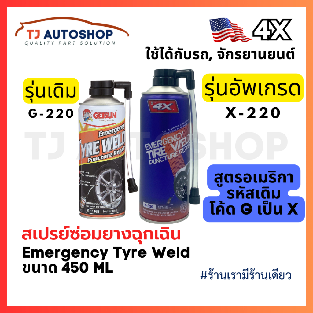 ❗️ใหม่❗️ 4X 🇺🇸 สเปรย์ปะยางฉุกเฉิน ยางรั่ว ยางแบน พร้อมเติมลม สำหรับ รถยนต์ รถจักรยานยนต์ ไม่มียางใน ขนาด450ml รหัส X-220