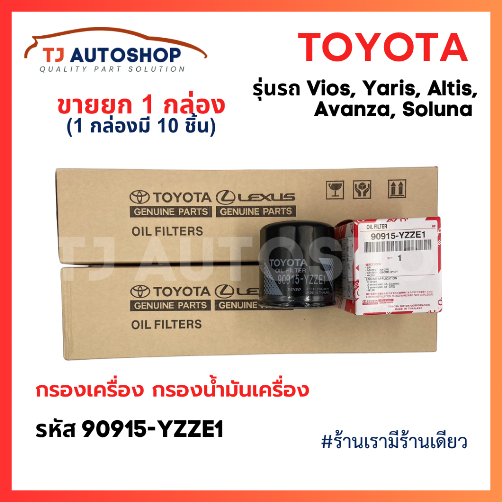 (ยกลัง 10 ชิ้น) TOYOTA กรองเครื่อง Vios Altis Yaris Avanza กรองน้ำมันเครื่อง รหัสแท้ 90915-YZZE1