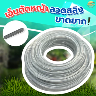 เอ็นตัดหญ้า ที่ดีที่สุด ฟันเลื่อย(คมสุดๆ) เอ็นสริง(ขาดยาก) เอ็นเหลี่ยม(ประหยัด) ใช้กับ เครื่องตัดหญ้า ใช้กับจานและกระปุก