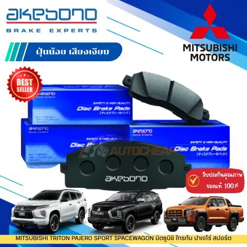 AKEBONO ผ้าเบรค หน้า-หลัง MITSUBISHI TRITON PAJERO SPORT SPACEWAGON มิตซูบิชิ ไทรทัน ปาเจโร่ สปอร์ต