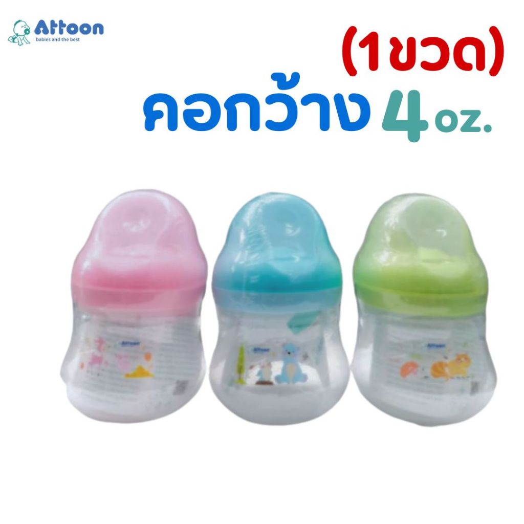 ((1ขวด)) Attoon ขวดนมแอทตูน ขวดนม คอกว้าง 4 oz.รุ่น Smile พร้อมจุกนมไหลปกติ จุกนมไซส์ S