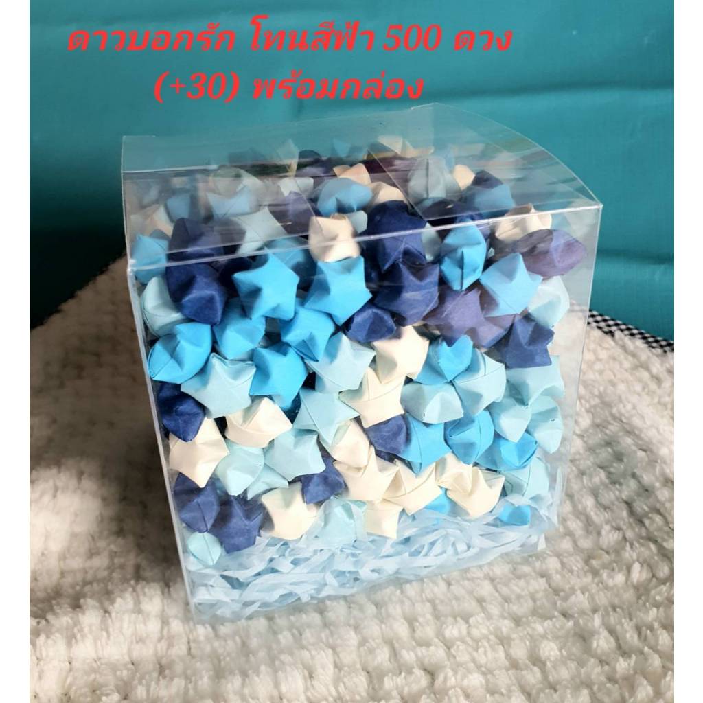 ดาวกระดาษพับสำเร็จ 500 ดวง พร้อมกล่องพลาสติก โทนสีสบายตาน่ารักๆ(แฮนแมด)  สิ่งเล็กๆที่เรียกว่า รัก