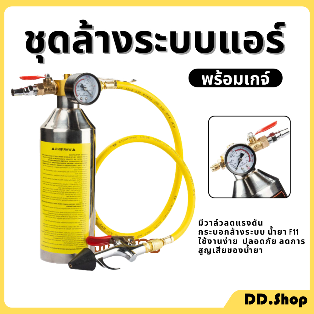 ชุดล้างระบบแอร์ พร้อมเกจ์ มีวาล์วลดแรงดัน กระบอกล้างระบบ กระบอกอัดน้ำยา F11