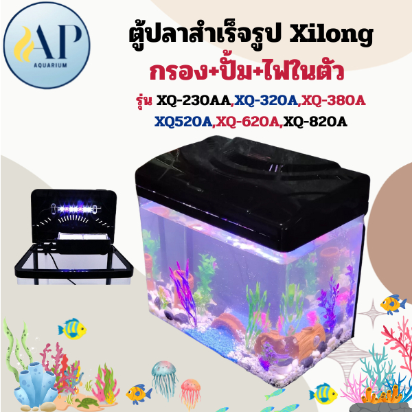 ตู้ปลา Xilong มีปั๊มในตัว XQ-230AA,XQ-320A,XQ-380A,XQ520A,XQ-620A,XQ-820A