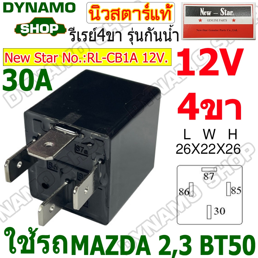 รีเรย์สตาร์ท รีเลย์4ขา 12V 30A ใช้รถMAZDA 2,3 BT50 คุณภาพดี กันน้ำ  ยี่ห้อนิวสตาร์