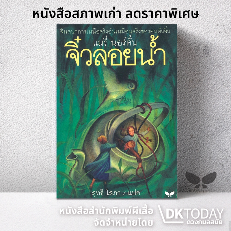 DKTODAY หนังสือ จิ๋วลอยน้ำ  สำนักพิมพ์ผีเสื้อ **สภาพตามรูป ลดราคาพิเศษ **