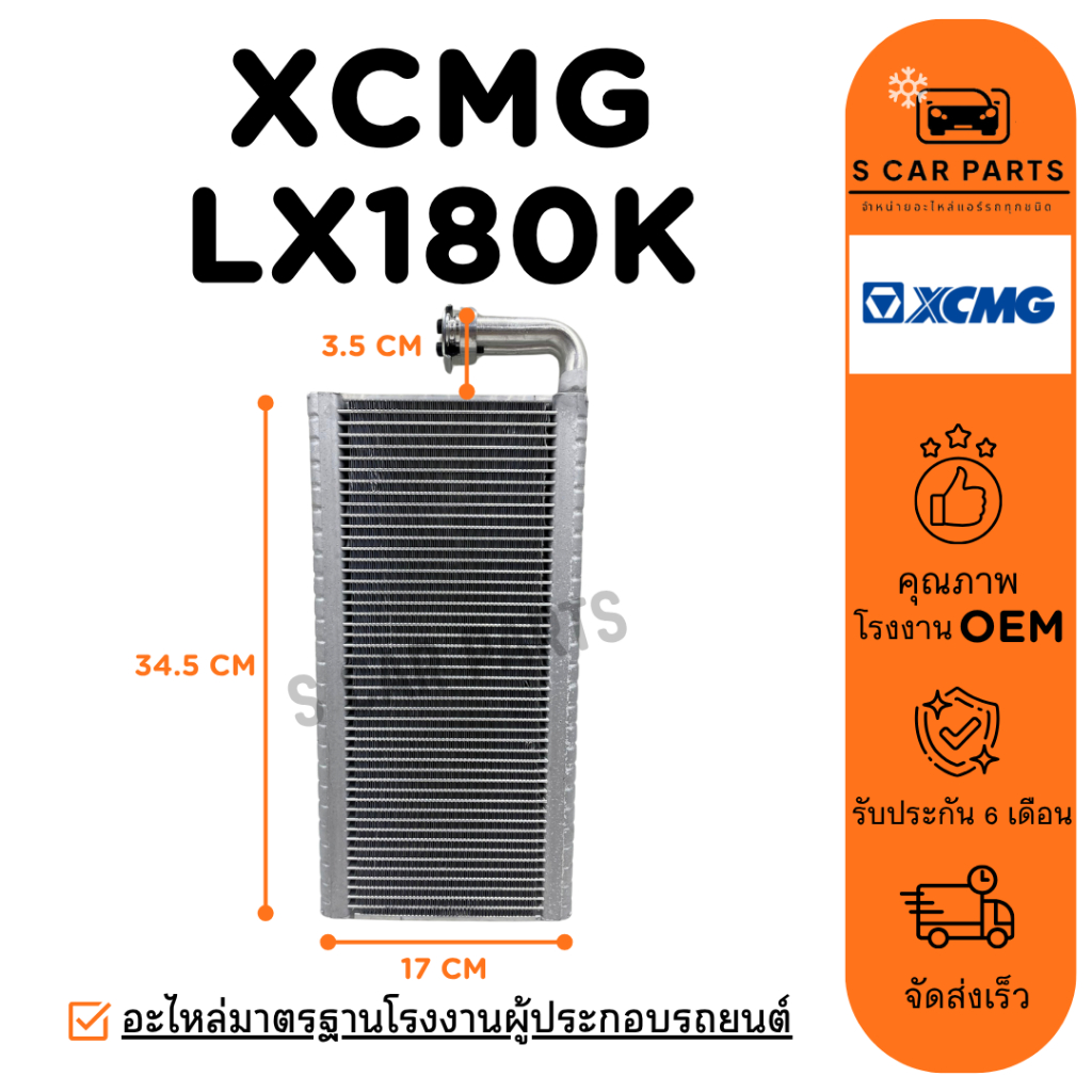ตู้แอร์ XCMG LW180K เอ็กซ์ซีเอ็มจี แอลดับเบิ้ลยู 180 เค คอล์ยเย็น แผง คอยเย็น คอยล์แอร์ แอร์รถ