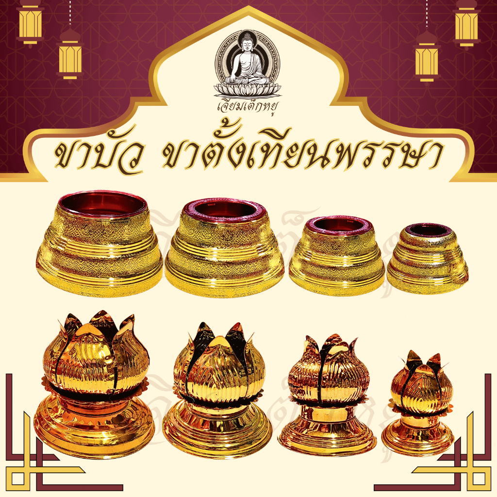 ขาเทียนพรรษา เชิงเทียนพรรษา ฐานวางเทียนพรรษา ขาเทียนกลีบบัว ขาตั้งเทียน ขนาด 5/7/9/12 ซม.
